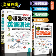 思维导图超强串记英语单词语法英语学习书籍英语学习神器零基础成