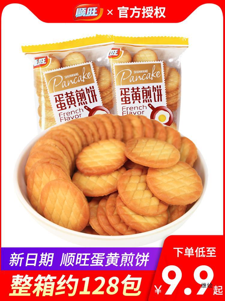 顺旺蛋黄煎饼饼干整箱鸡蛋薄饼迷你小圆饼雪花酥原料袋装零食小吃
