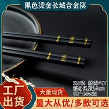 厂家货源批发合金筷家用高档家庭新款筷子防滑耐高温黑色烫金长城