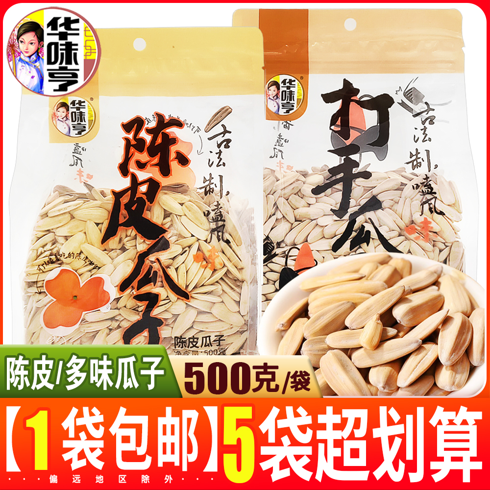 新品陈皮瓜子500g多味香瓜子打手瓜子办公休闲食品网红零食