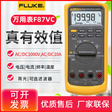 福禄克FLUKE高精度万用表F87-VC 四位半工业真有效值数字万用表