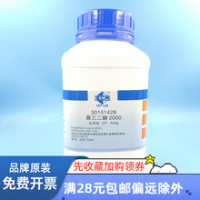 国药沪试聚乙二醇2000PEG化学纯CP500gcas25322-68-3货号30151428