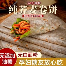 0脂肪荞麦卷饼粗粮主食黑全麦卷饼低脂菠菜饼皮早餐食品五谷杂粮