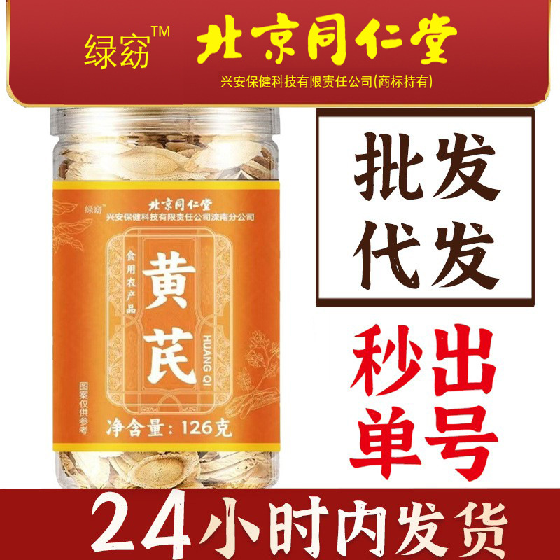 北京同仁堂绿窈黄芪正品绿窈中药材罐装黄芪片干货黄芪切片可代发