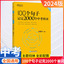 24版新东方100个句子记完2000个中考单词俞敏洪七八九年级英语书