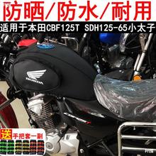 适用于新大洲本田CBF125T SDH125-65小太子摩托车油箱包皮罩