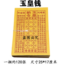 黄纸玉皇钱一万贯钱烧纸玉皇敕令祭祀宗教用品