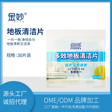 2020新款金妙多效地板清洁片强力去污瓷砖家用清新香速溶工厂批发