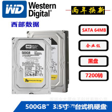 西数500gb黑盘3.5寸企业级7200转64mb串口 机械监控存储 sata硬盘