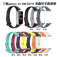 适用三星galaxy fit R370钉扣表带SM-R370硅胶表带黑扣金属弹片带