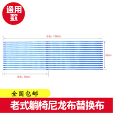 老式躺椅布尼龙布椅布沙滩椅布可折叠躺椅布全国椅布配件布