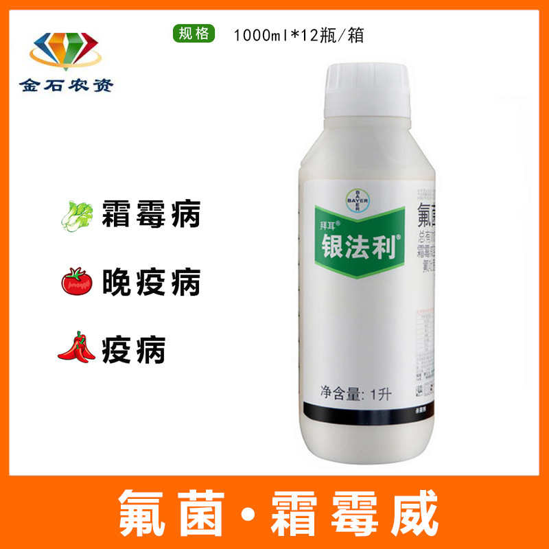 德国拜耳银法利霜霉威 氟吡菌胺蔬菜果霜霉病疫病农药1000ml包邮