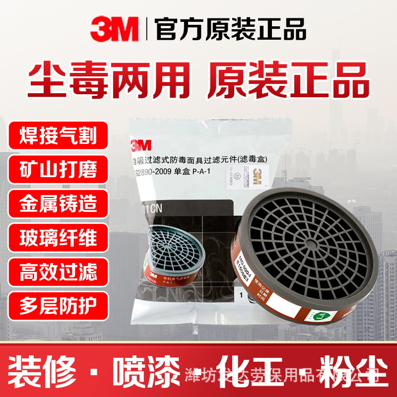 3M3001CN滤毒盒防有机气体蒸汽喷漆异味3200防护面具过滤盒配1201