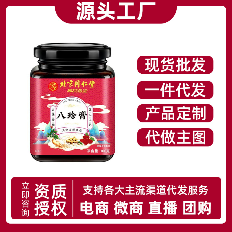 北京同仁堂八珍膏四物汤膏女生补调理八珍汤益母膏气血双补批发