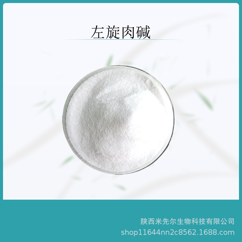 左旋肉碱99食品级l肉碱酒石酸盐左旋肉碱原料粉左旋肉碱粉