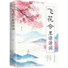 飞花令里读诗词平装唐诗宋词高中初中学生古诗词文学心灵励志书籍