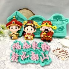 皇上皇后财神爷翻糖人物祝福巧克力饼干硅胶模具祝寿生日蛋糕插牌