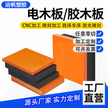 厂家橘红色电木板环氧板酚醛树脂板电工电气绝缘胶电木板雕刻加工
