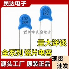 【源头】1KV102 2KV102 3KV102 高压瓷片电容1NF 1000V 102K 102M