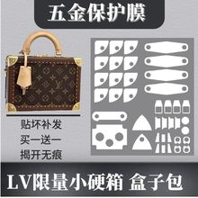 适用于LV限量小硬箱 盒子包五金保护膜金属保护膜品牌包包贴膜