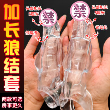 取悦 透明狼结套情趣性用品性玩具成人另类用品  84/箱