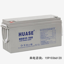 华申蓄电池HSG12-150 12V150AH 胶体光伏发电太阳能路灯蓄电池