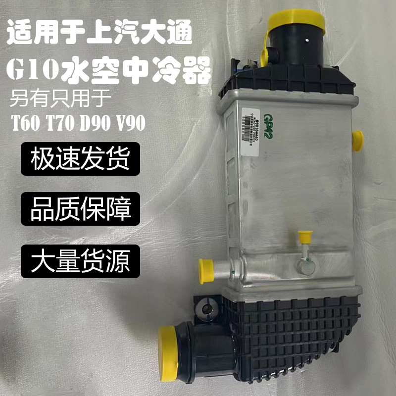 适用于上汽大通g10/v90/t60/t70/d90水空中冷器 全新现货汽车配件