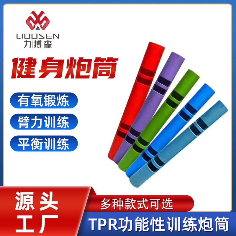 力搏森 炮筒多功能训练炮筒负重健身炮筒tpr练习炮管天然橡胶工厂
