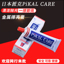 日本派克PiKAL CARE 金属擦亮膏去氧化除锈擦铜清洁镜面抛光膏