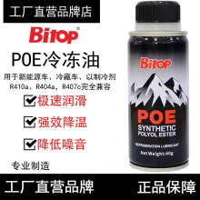 Bitop必拓新能源POE冷冻油润滑剂制冷剂油空调电动车压缩机rR410a