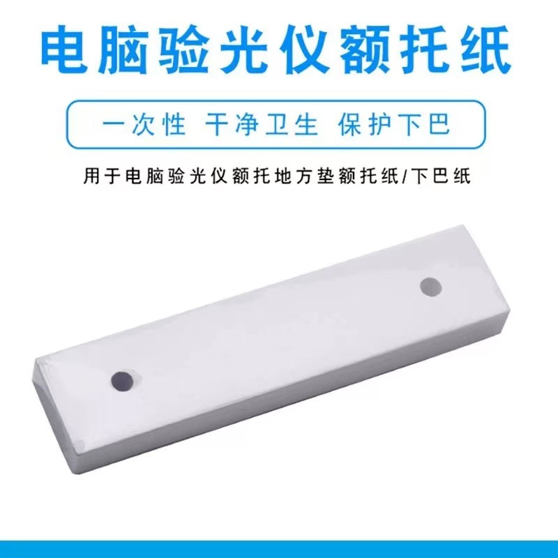 眼镜电脑验光仪下巴纸 验光仪器下巴垫 眼镜店配镜配件耗材额托纸