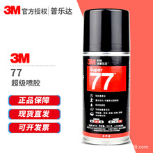 一件代发正品3M77喷胶复合型多用途喷胶海绵轻薄材质粘接喷雾胶水