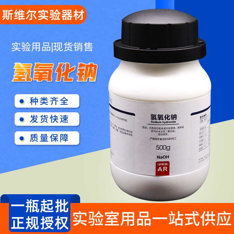 0成交110瓶氢氧化钠片碱烧碱 化学试剂分析纯ar500克 瓶装 1310-73-2