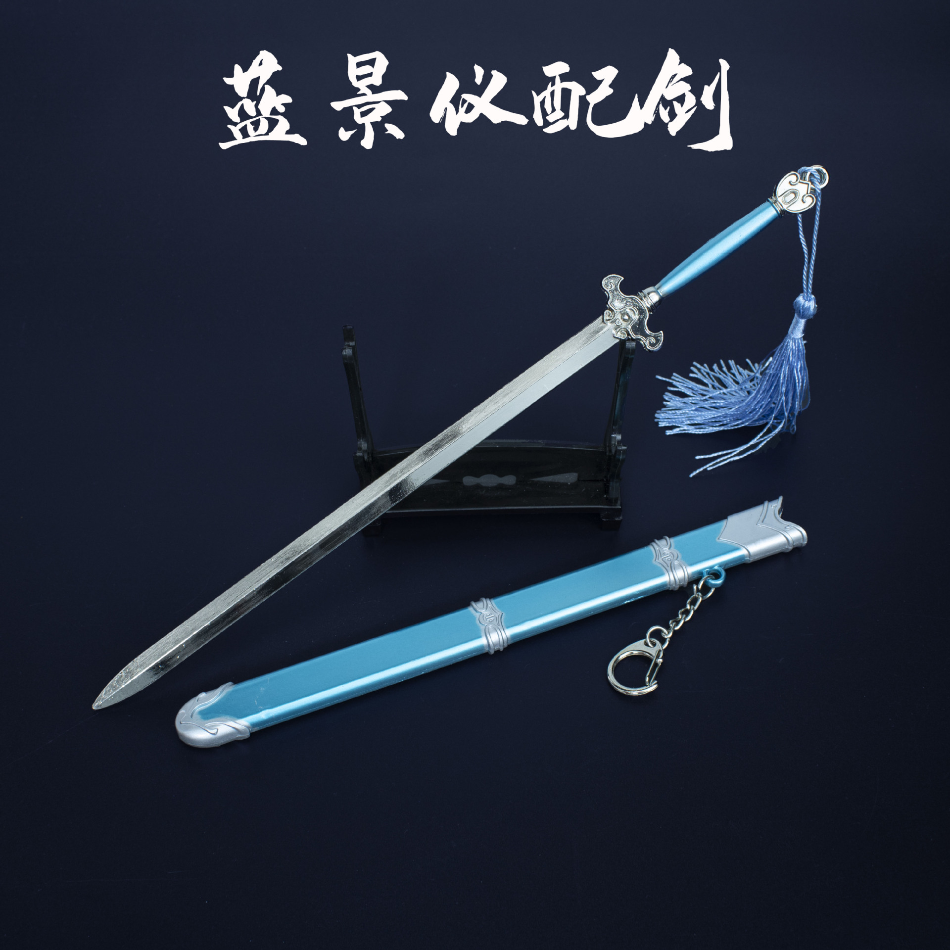 潮玩 魔道玩具 阴虎符 蓝曦臣佩剑 金陵岁华剑 全金属 玩具店