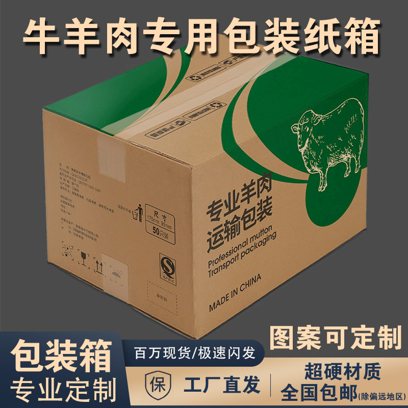 牛羊肉纸箱冻品肉类包装箱厂家直销专业定制冷冻品加硬包装纸箱