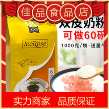 冰玫瑰双皮奶粉家用自制港式甜品商用奶茶饮品店原料1kg