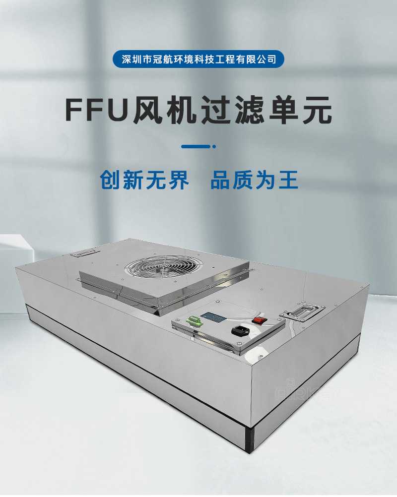 冠航ffu空气净化器 多种规格 无尘车间专用层流罩 高效净化过滤器