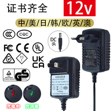 12V1A电源适配器CQC美ULFCC欧GSCE日PSE认证电扳手手电钻DC充电器