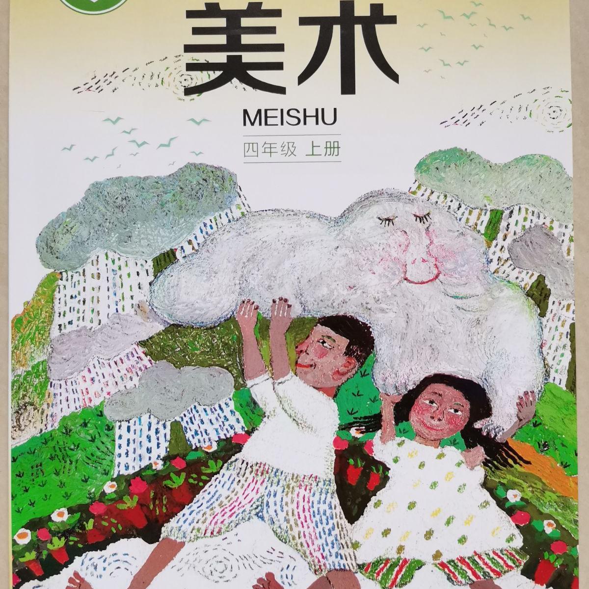 湖南美术出版社小学美术书4四年级上册课本教材 湘美版湘教版