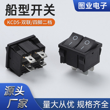 船型开关kcd5-双联四脚二档饮水机电子称船形翘板电源按钮10a250v