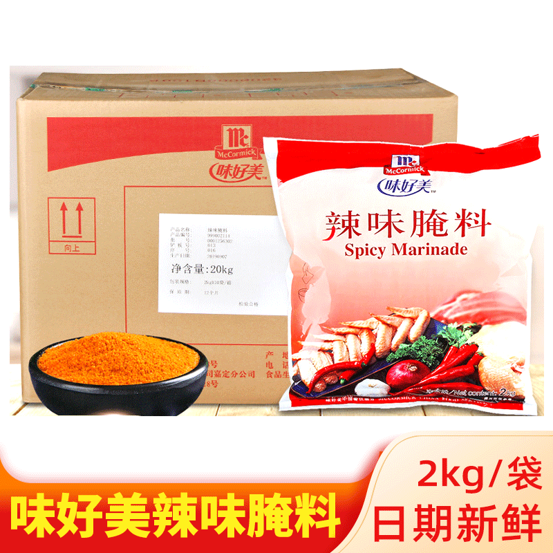 味好美辣味腌料2kg10袋烧烤腌料炸鸡辣味香辣腌制料腌肉料批发