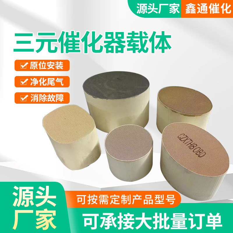 汽车三元催化器载体陶瓷内芯滤芯国五国六静音型陶瓷蜂窝载体