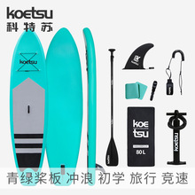 KOETSU科特苏青绿桨板SUP桨板 水上充气板冲浪板站立浆板跨境供应