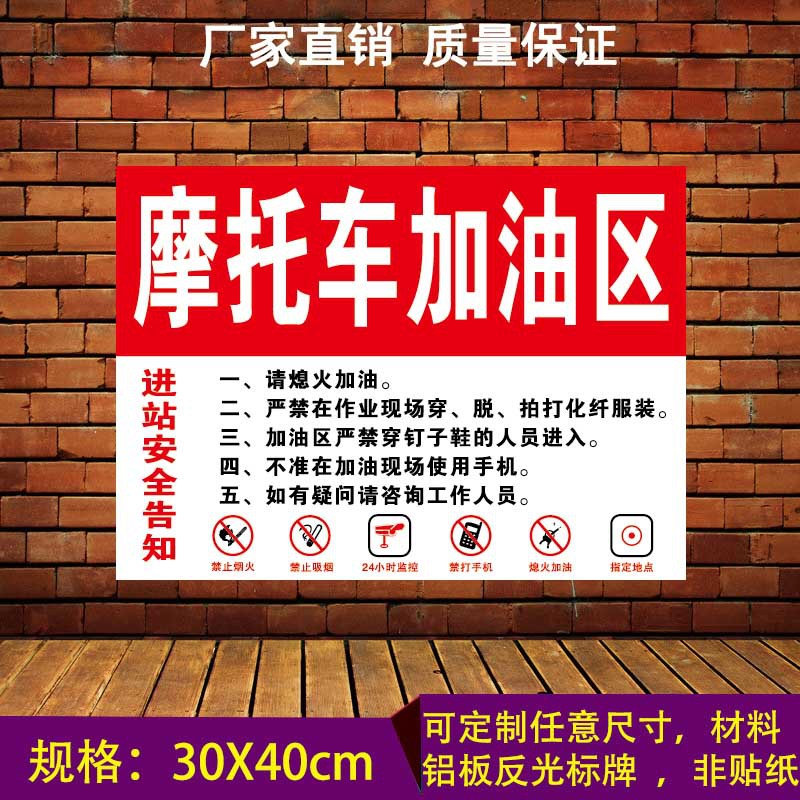 摩托车加油区加油站安全警示标示告知指示牌铝板反光标志优惠特惠