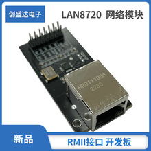 LAN8720 模块 网络模块 以太网收发 RMII接口 开发板