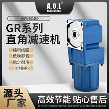 AQL奥奇力 GR系列直角齿轮减速机 40W马达 纯铜线圈 厂家直发