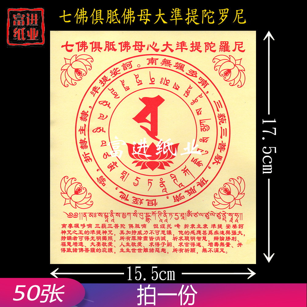 七佛俱胝佛母大准提陀罗尼纸 50张 密宗咒轮 拜神祭祖祭祀品