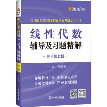 线性代数辅导及习题精解 同济第7版 成人自考 浙江教育出版社