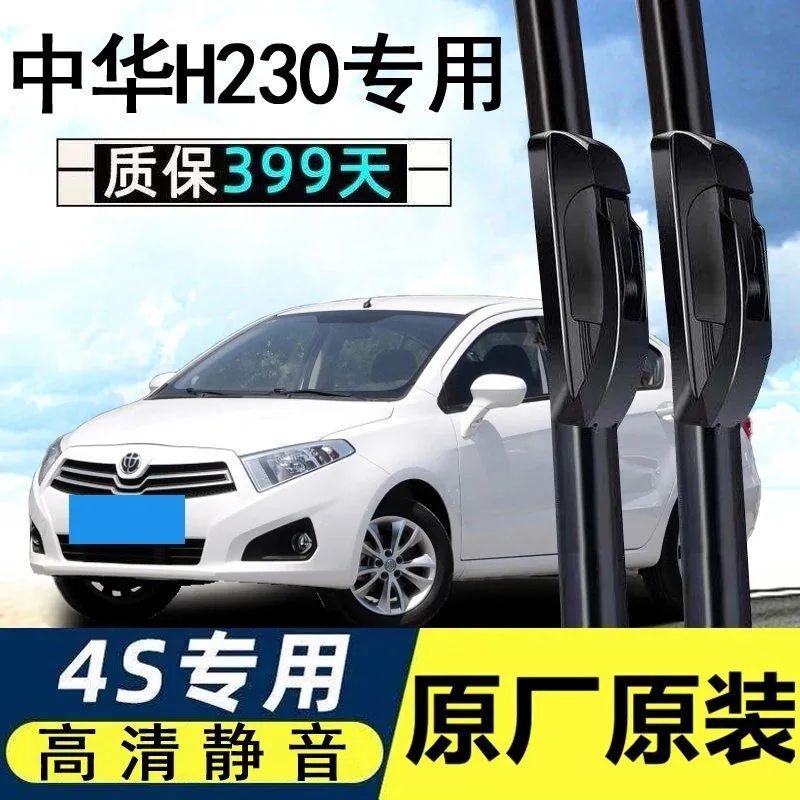 华晨中华h230专用雨刮器13-15-17年款汽车无骨静音雨刷片胶条原装