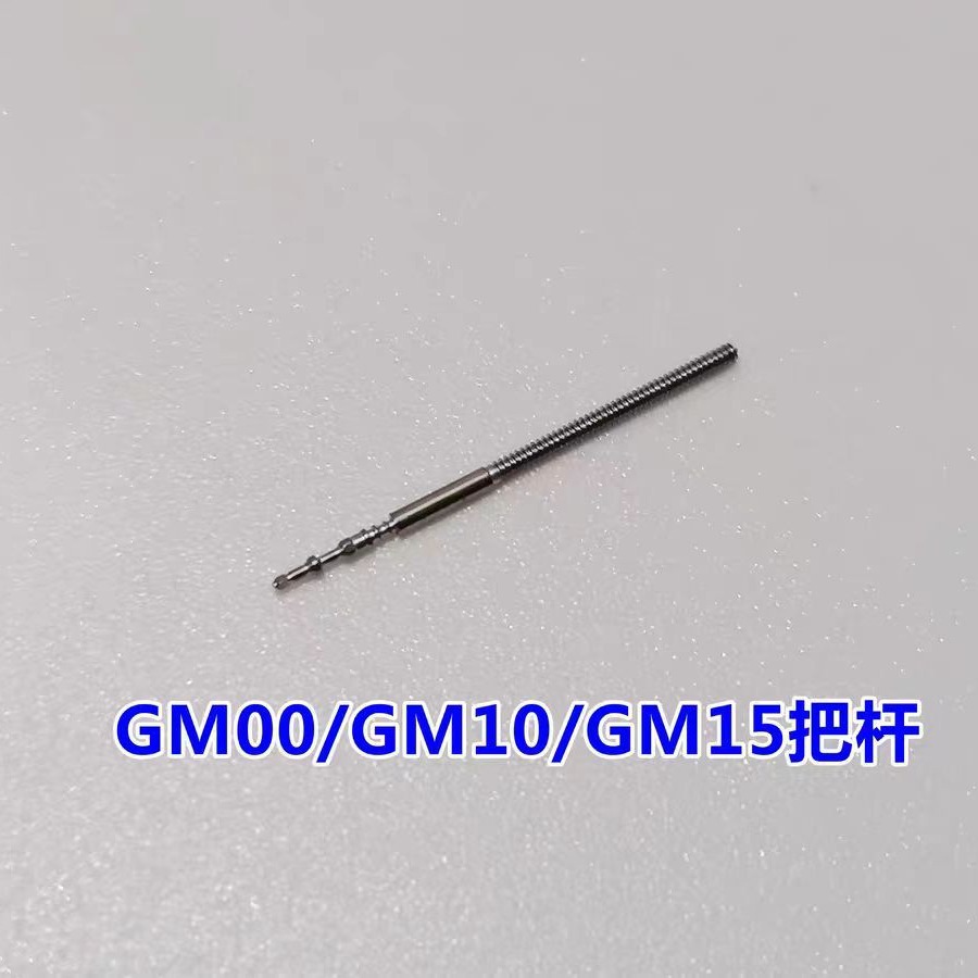 手表配件gm00/gm10/gm15/gm12/gm02自来杆表杆调时间自来干把心